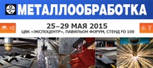 Stalex на выставке "Металлообработка 2015" c 25-29 мая.